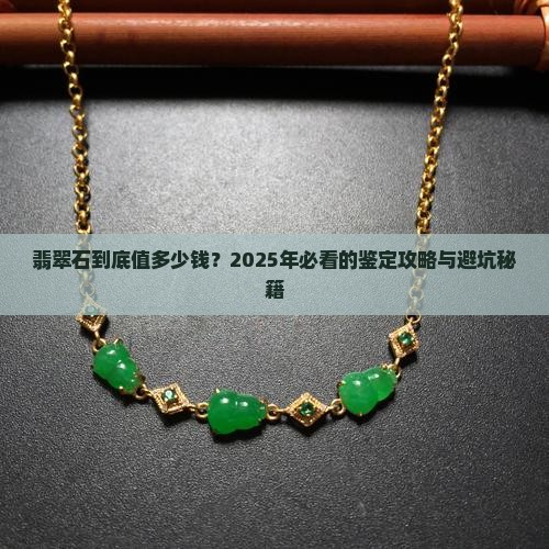 翡翠石价值多少钱