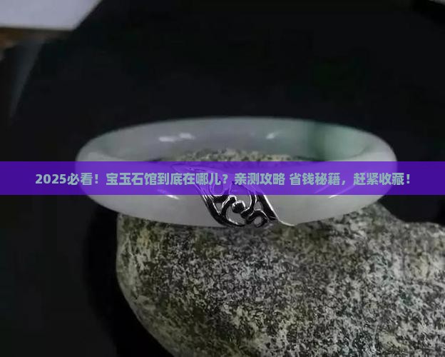 缅甸宝玉石馆在哪里啊