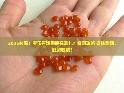 缅甸宝玉石馆在哪里啊