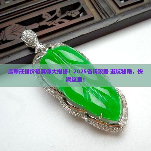 翡翠的戒指一般多少钱一克呢