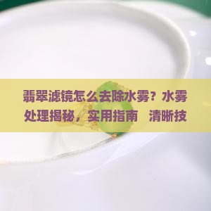 翡翠滤镜怎么去除水雾