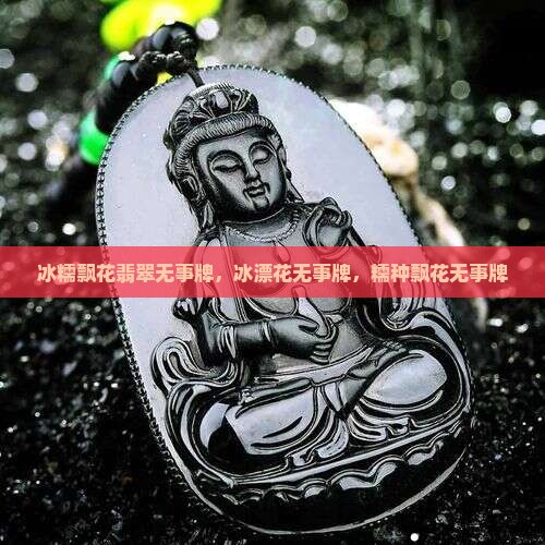 冰糯飘花翡翠无事牌