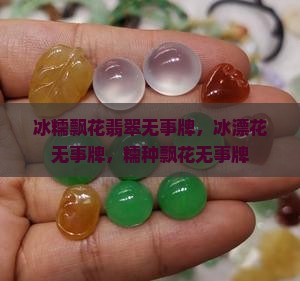 冰糯飘花翡翠无事牌