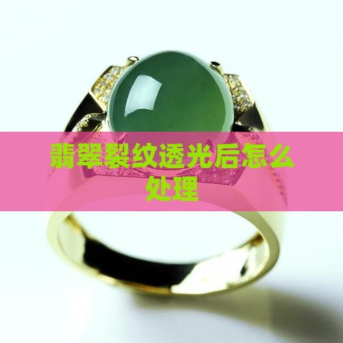 翡翠裂纹透光后怎么处理