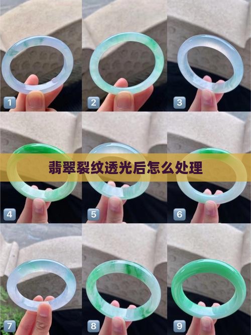 翡翠裂纹透光后怎么处理