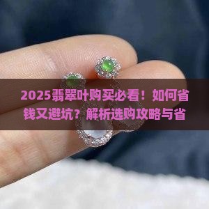 翡翠叶买什么划算