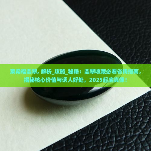 莱希福翡翠