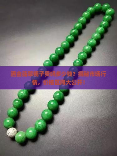 洒金翡翠镯子贵吗多少钱