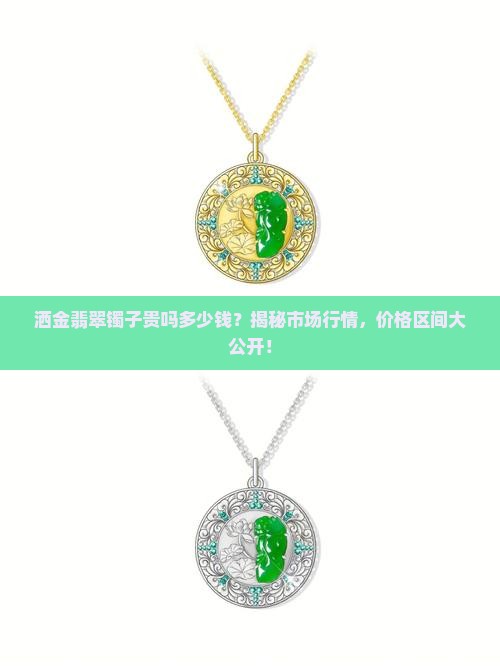 洒金翡翠镯子贵吗多少钱