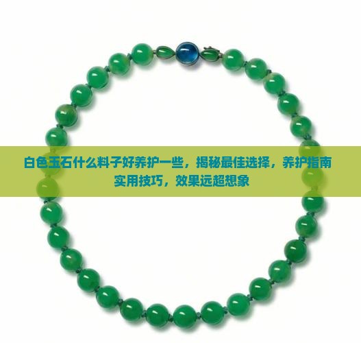 白色玉石什么料子好养护一些