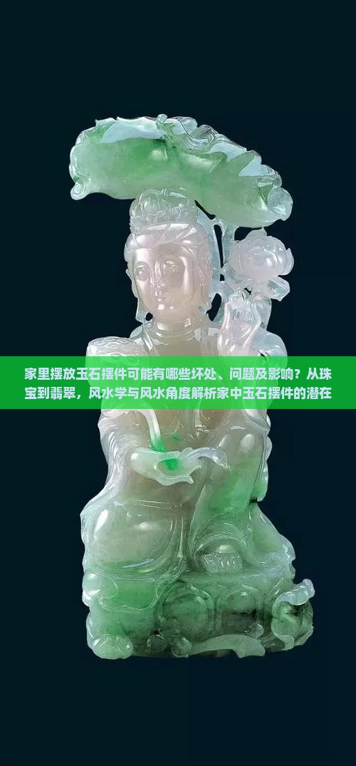 家里摆放玉石摆件坏处有哪些