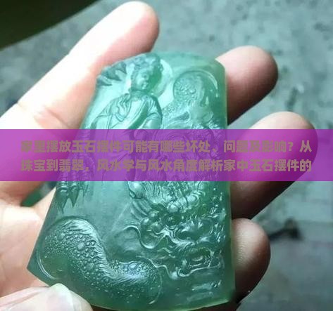 家里摆放玉石摆件坏处有哪些