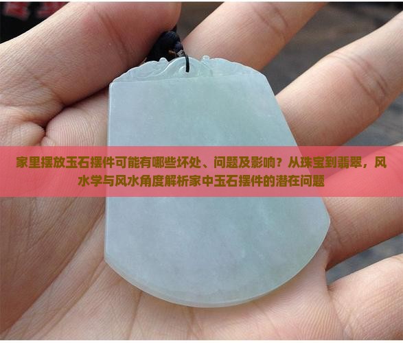 家里摆放玉石摆件坏处有哪些