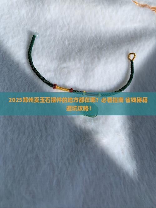 郑州卖玉石摆件的地方