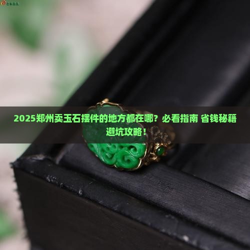 郑州卖玉石摆件的地方