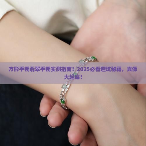方形手镯翡翠手镯