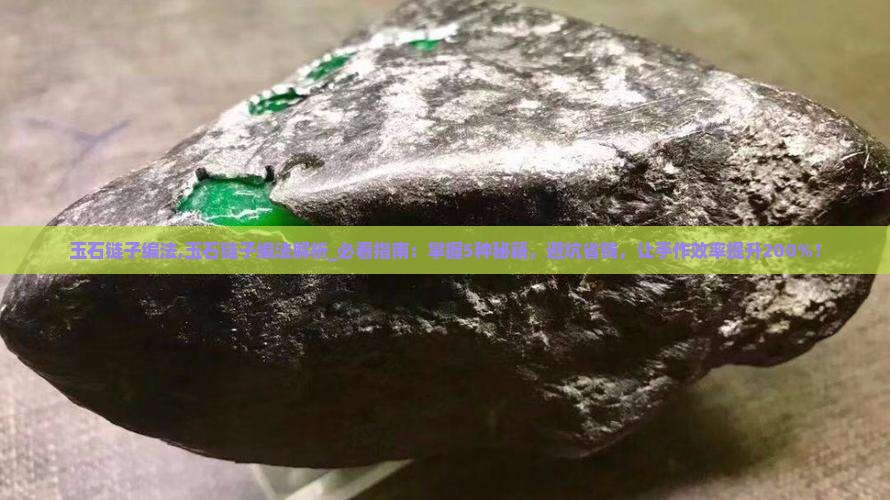 玉石链子编法