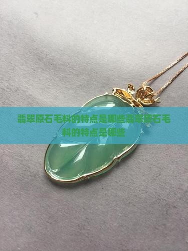 翡翠原石毛料的特点是哪些