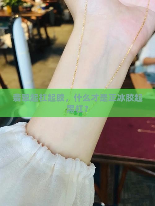 正冰胶起黑杠翡翠
