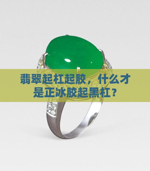 正冰胶起黑杠翡翠