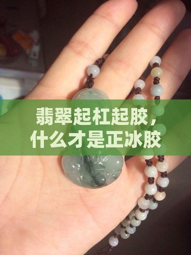 正冰胶起黑杠翡翠
