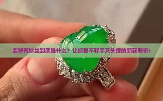 翡翠有冰丝什么