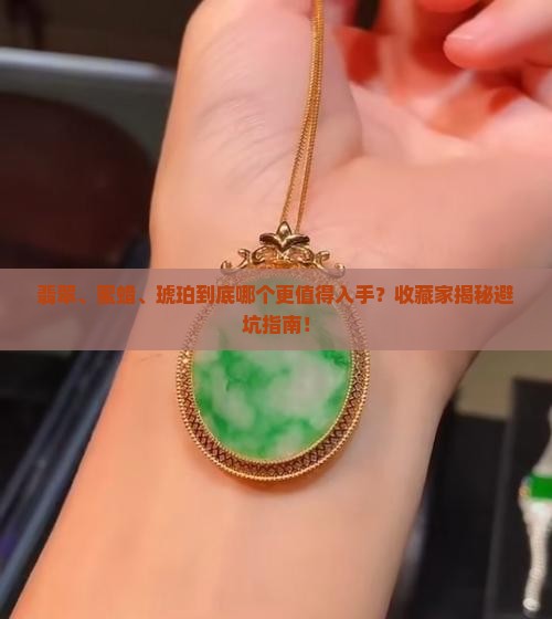 翡翠蜜蜡和琥珀哪个好