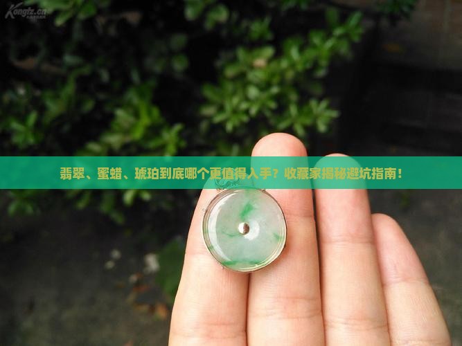翡翠蜜蜡和琥珀哪个好