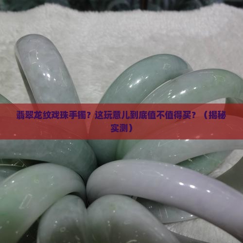 翡翠龙纹戏珠手镯