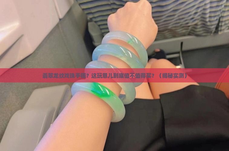 翡翠龙纹戏珠手镯