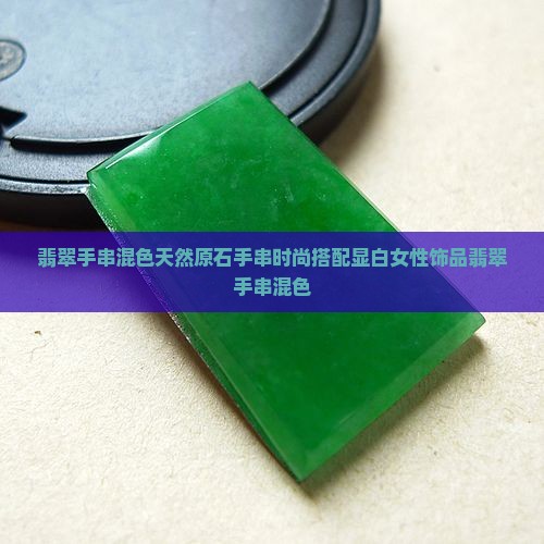 翡翠手串混色