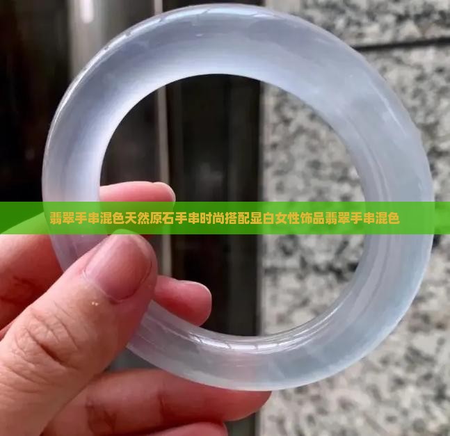 翡翠手串混色