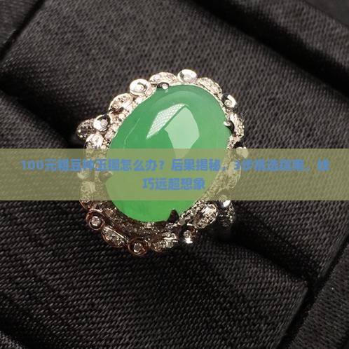100元粗豆种玉镯