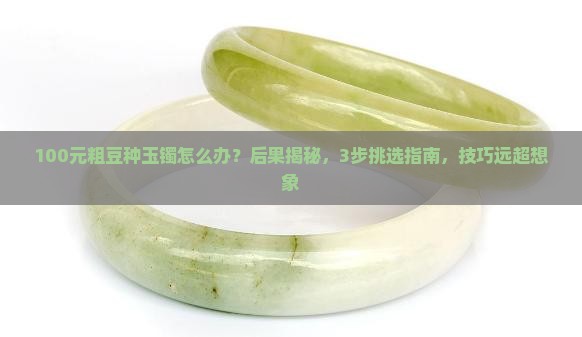 100元粗豆种玉镯