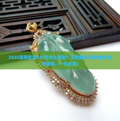 密度347的翡翠是什么级别
