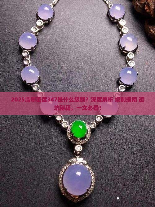 密度347的翡翠是什么级别