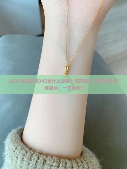 密度347的翡翠是什么级别