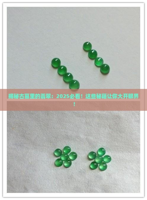 古墓里有翡翠