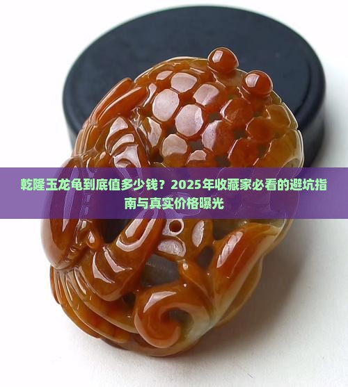 乾隆玉龙龟价格表