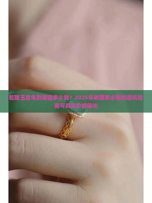 乾隆玉龙龟价格表