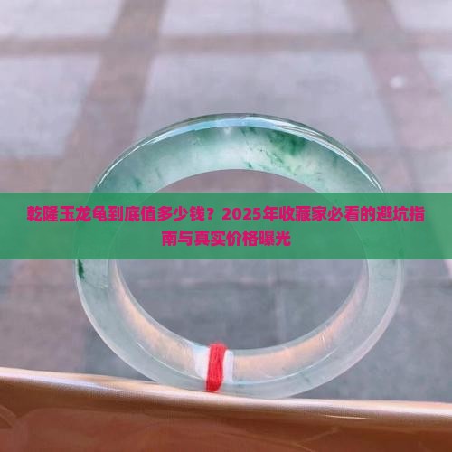 乾隆玉龙龟价格表
