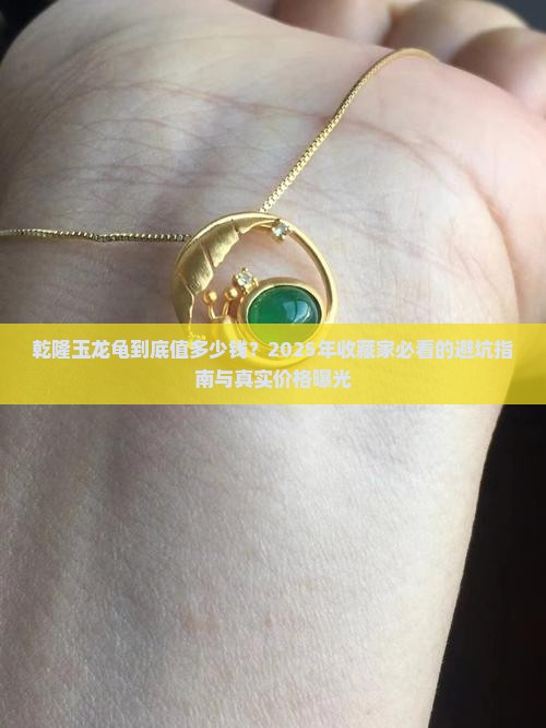 乾隆玉龙龟价格表