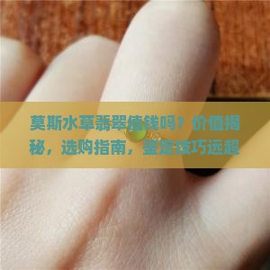 莫斯水草翡翠值钱吗