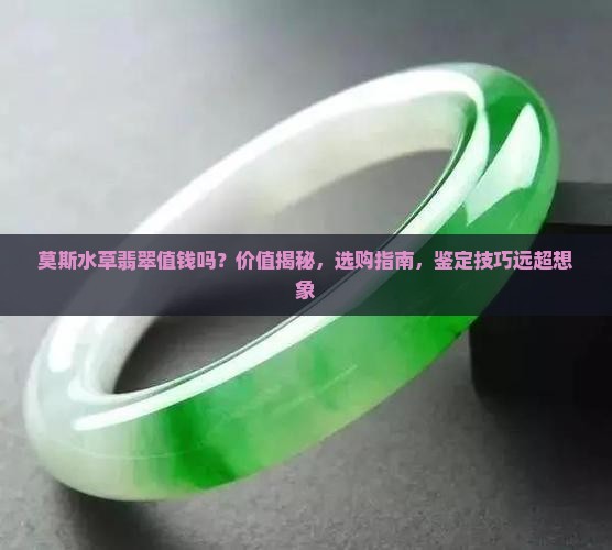 莫斯水草翡翠值钱吗