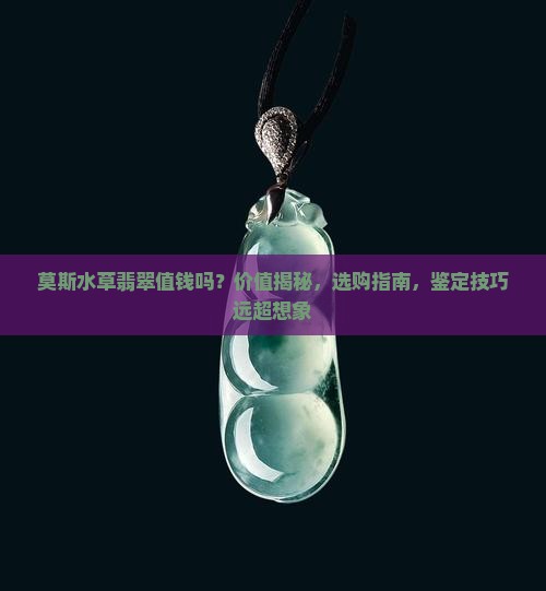 莫斯水草翡翠值钱吗