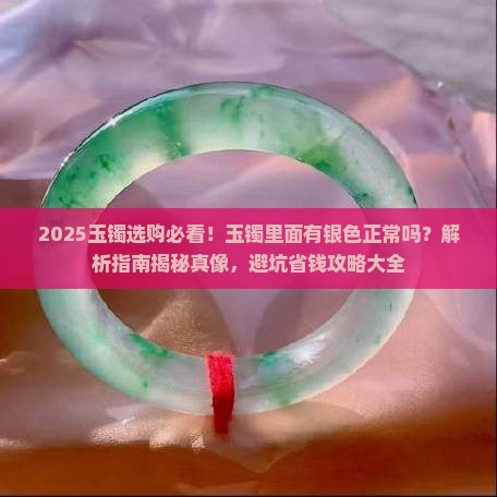 玉镯里面有银色的吗