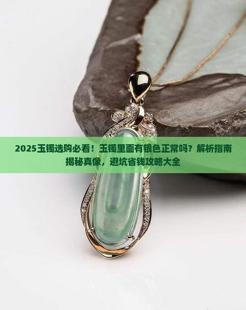 玉镯里面有银色的吗