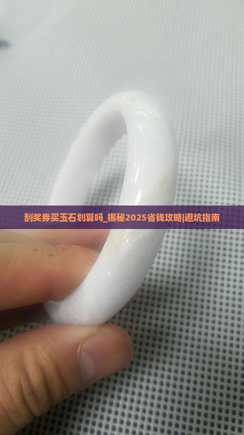 刮奖券买玉石划算吗