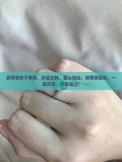 翡翠老珠子单颗