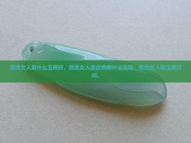 属虎女人戴什么玉镯好